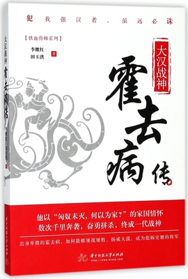 大汉战神(霍去病传)/铁血将帅系列 博库网