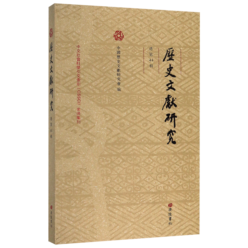 历史文献研究(总第44辑)