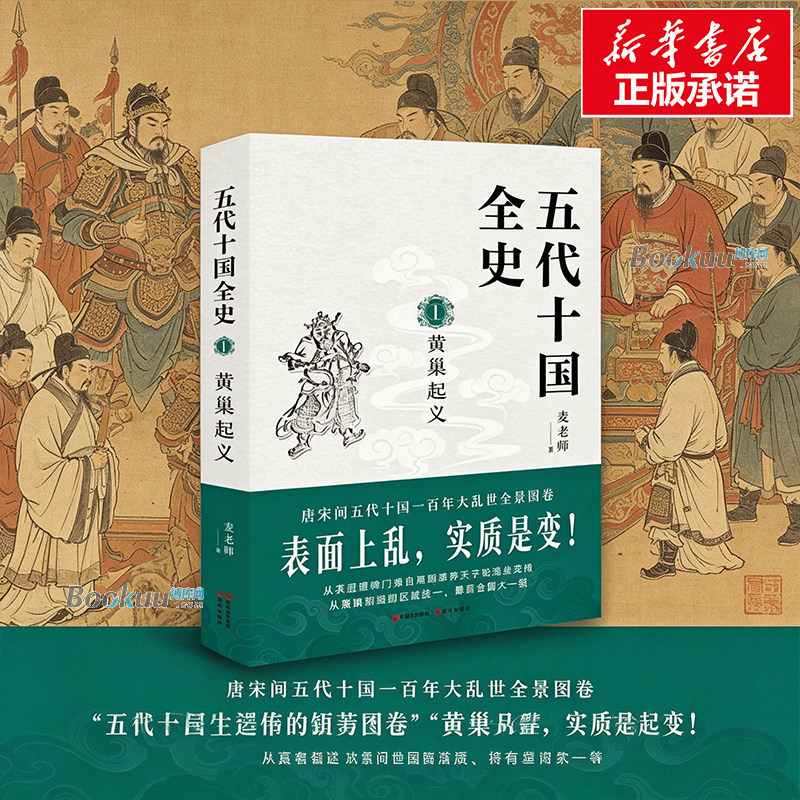 五代十国全史(Ⅰ黄巢起义) 麦老师 著 唐宋间五代十国一百年大乱世全景图卷 兼具知识性与趣味性 现代出版社 正版书籍 博库网 - 实物图