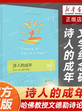 文学纪念碑 诗人的成年（哈佛 教授文德勒诗论名作，弥尔顿 济慈 艾略特 普拉斯如何从学徒成为 海伦·文德勒著广西师范大学出版社