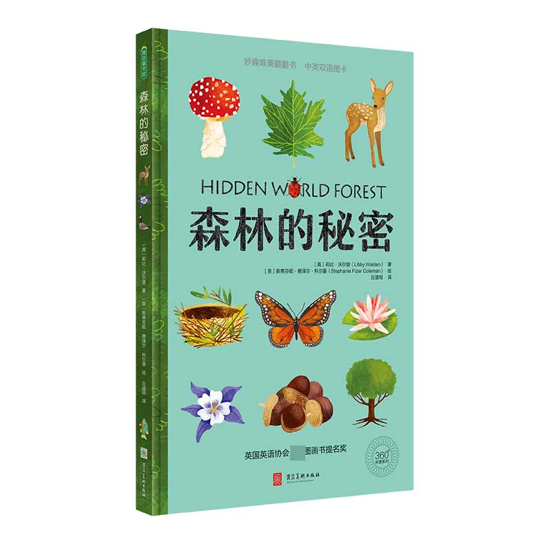 森林的秘密中英双语认知 科学自然英语启蒙艺术熏陶幼儿书早教书故事书科普启蒙翻翻书游戏书亲子共读故事 儿童书籍 早教书 图书