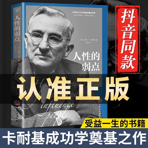 人性的弱点正版卡耐基