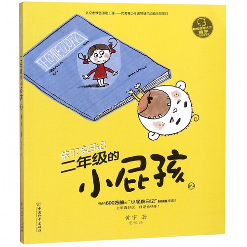 二年级的小屁孩(2)/朱尔多日记 博库网