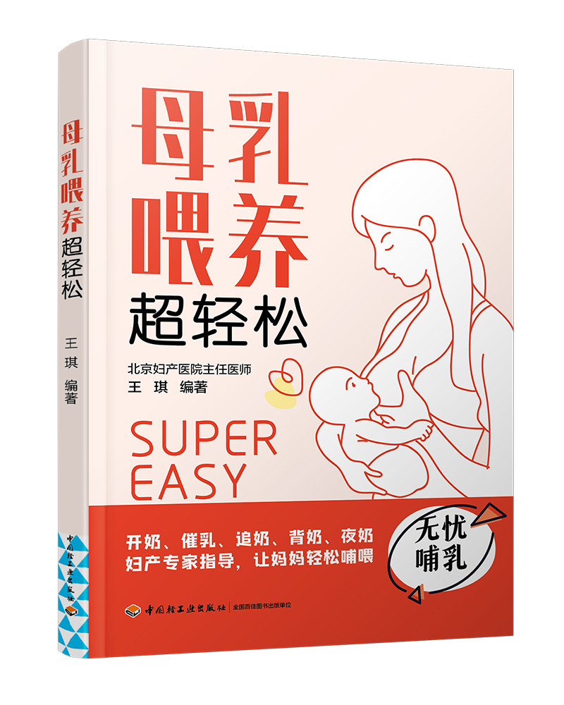 母乳喂养超轻松 王琪 编 孕产/育儿生活 新华书店正版图书籍 中国轻工业