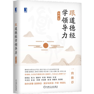 跟道德经学领导力 吴强 企业管理书籍 提升领导力 团队管理 带团队 管理智慧 企业治理策略 机械工业出版社 博库网正版书籍