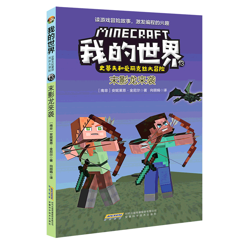世界史蒂夫爱丽克丝大冒险系列