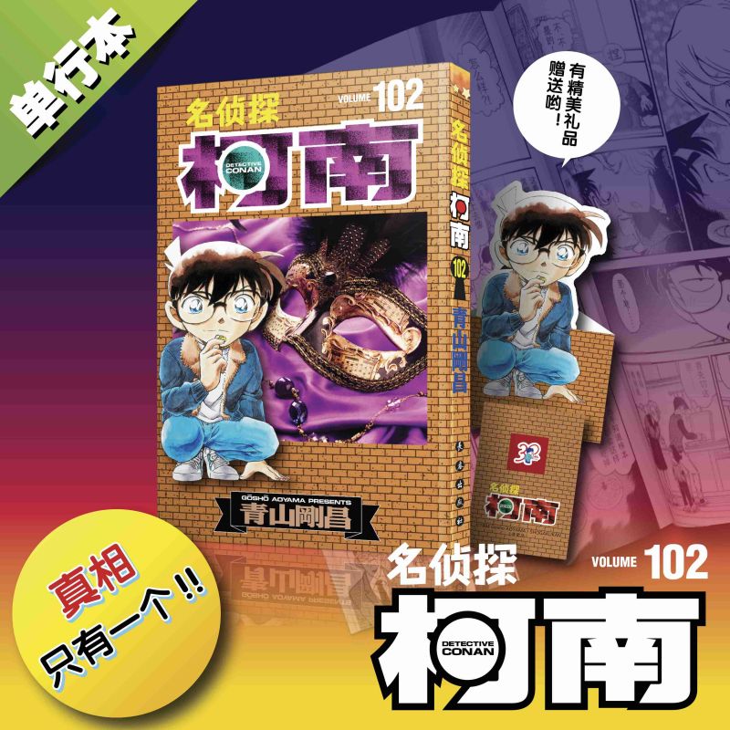 【官方正版】名侦探柯南漫画102卷 简体中文版 第 102册青山刚昌黑白侦探悬疑漫画书籍畅销 长春出版社