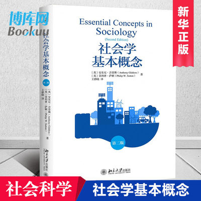 正版 社会学基本概念第2版 安东尼吉登斯 等著 社会科学 社会学 社会学理论与方法 社会生活变动不居 社会学亦不可停滞不前