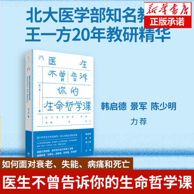 医生不曾告诉你的生命哲学课 : 如何面对衰老、失能、病痛和死亡 北大医学部王一方教授20年教研精华 生命医学伦理健康与幸福 书籍