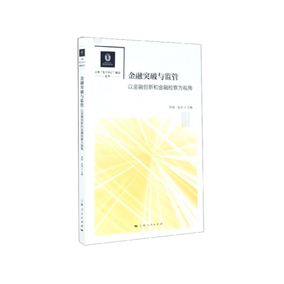 金融突破与监管(以金融创新和金融检察为视角)/上海五个中心建设丛书 博库网