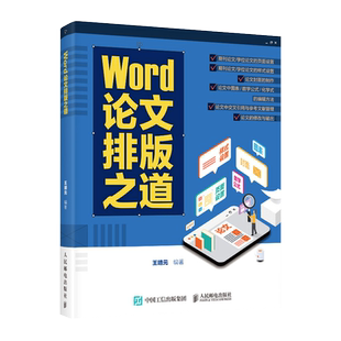 Word论文排版之道 Word教程书籍 期刊公式之美word办公应用从新手到高手认知设计Word之光 博库网