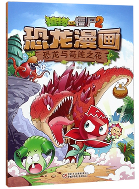 植物大战僵尸恐龙漫画奇迹之花