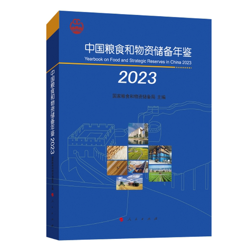 中国粮食和物资储备年鉴(2023) 博库网