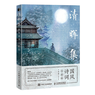 清晖集 国风诗词水彩绘 国 彩临摹画册水彩画教程书 基础水彩入门插画画集画册 古诗词水彩绘画手绘技法