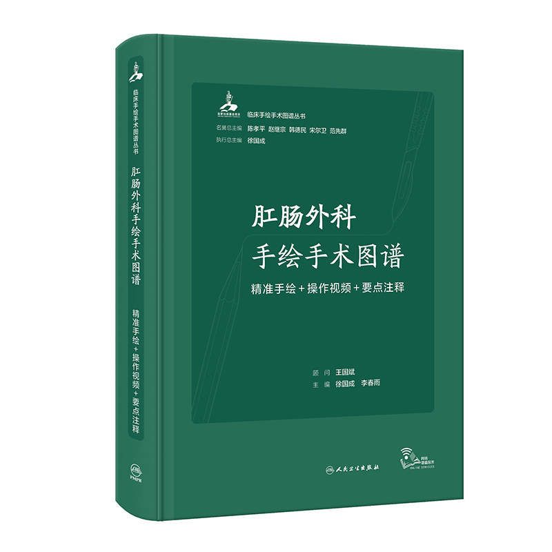 肛肠外科手绘手术图谱 精准手绘+操作视频+要点注释 痔肛裂肛周脓肿肛瘘直肠脱垂肛管直肠狭窄肛门 博库网