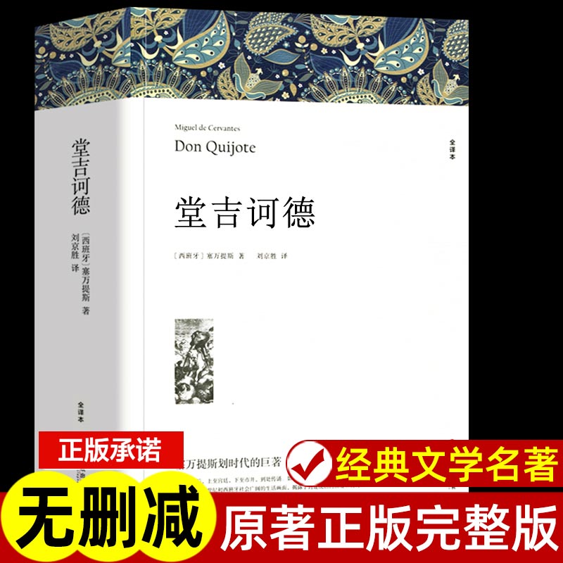 堂吉诃德塞万提斯著正版原著全译本中文版无删减完整版堂吉柯德世界经典文章名著外国小说高中生初中生阅读课外书课外阅读书籍-封面