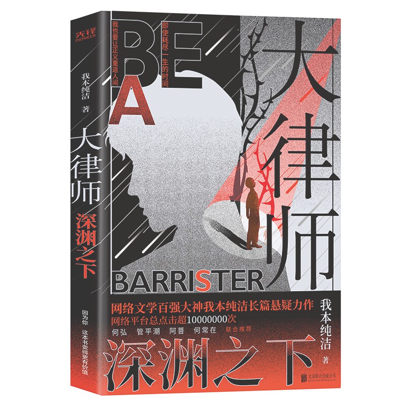 大律师:深渊之下 作者我本纯洁长篇悬疑力作 何弘 管潮平 阿菩 何常在
