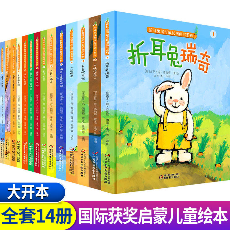 正版全套14册折耳兔瑞奇快乐成长系列奇奇获奖绘本0-3-4-5-6岁儿童睡前故事大班幼儿阅读幼儿园图画书早教益智书三四岁五六岁宝宝_虎窝淘