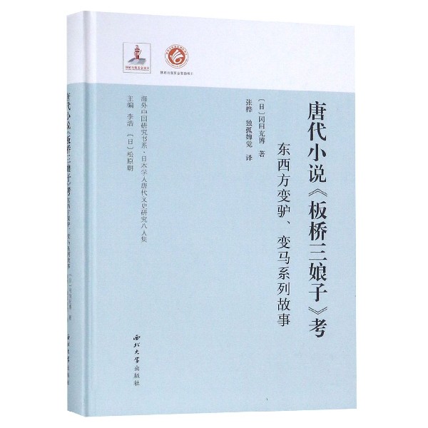 唐代小说板桥三娘子考(东西方变驴变马系列故事日本学人唐代文史研究八人集)(精)/海外  博库网