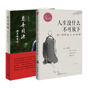 悲喜同源：陈其钢自述+人生没什么不可放下(弘一法师的人生智慧) 博库网