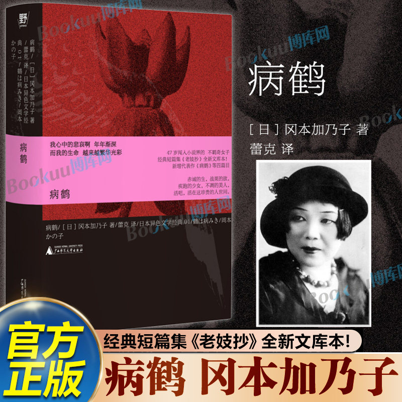 病鹤 冈本加乃子经典短篇集《老妓抄》全新文库本，知名译者蕾克倾力翻译，新增代表作《病鹤》等四篇目空脊锁线双封平装 外国小说