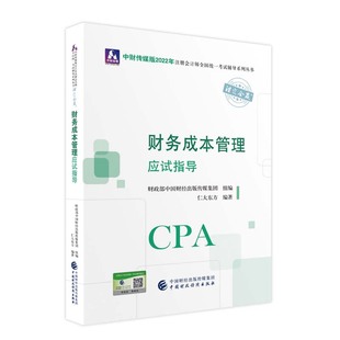 博库网 财务成本管理应试指导 中财传媒版 2022年注册会计师全国统一考试辅导系列丛书.注定会赢