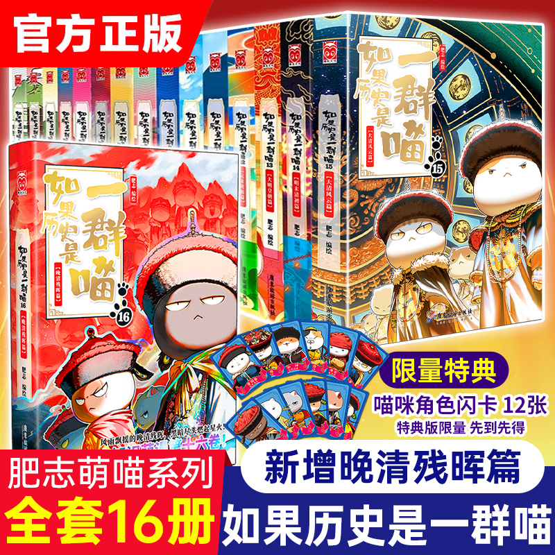 【特典喵咪闪卡】如果历史是一群喵16册晚清残晖西游喵1第一册肥志作品漫画版中华上下五千年历史书籍小学生课外阅读绘本漫画故事