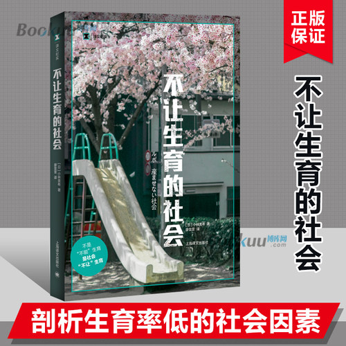 不让生育的社会 小林美希 著 剖析生育率低的社会因素 不是不能生育 是社会不让生育 上海译文出版社 纪实文学 正版