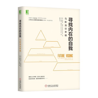 寻找内在的自我 马斯洛谈幸福 (美)亚伯拉罕·马斯洛 著 (美)爱德华·霍夫曼 编 张登浩 译 心理学社科  博库网