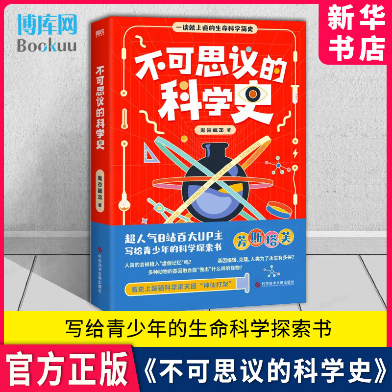 《不可思议的科学史》芳斯塔芙 写给青少年的生命科学探索书  神经所博士科普作品 一部严谨的极简生命科学史 博库怎么样,好用不?