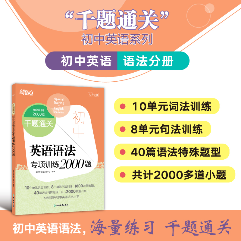 新东方 千题通关 初中英语语法专项训练2000题 七八九年级千题通关系列一本练透初中英语主题写作中考阅读理解完形填空专项训练