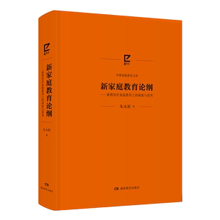 新家庭教育论纲 朱永新+家庭教育始于家庭与孩子一起成长新家庭需要智慧爱“隔代教养”构建家庭教育共同体家校合作激活教育磁场