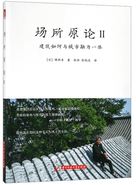 场所原论II  室内设计书籍入门自学土木工程设计建筑材料鲁班书毕业作品设计bim书籍专业技术人员继续教育书籍 博库网