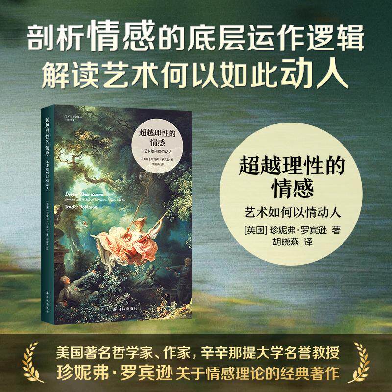 超越理性的情感：艺术如何以情动人 艺术与社会译丛 辛辛那提大学名誉教授珍妮弗•罗宾逊的经典著作 艺术社会学研究 译林出版社