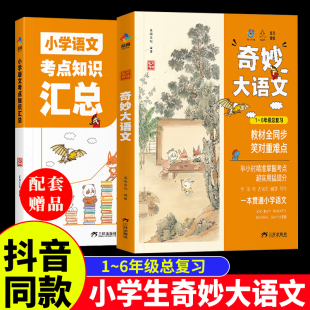 狐说新语 6年级总复习小学语文课外阅读经典 儿童文学 小学生一年级二年级三年级四五六文学名著小学课外书 全2册 奇妙大语文1