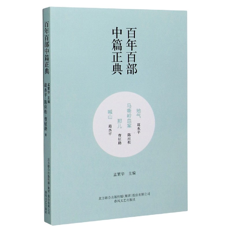 地气马嘶岭血案那儿喊山/百年百部中篇正典 博库网