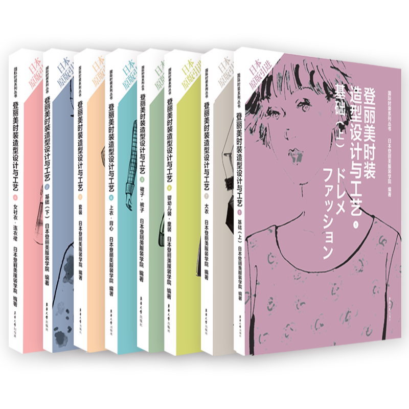 登丽美时装造型设计与工艺系列套装共8册(基础(上·下)+裙子·裤子+女衬衣·连衣裙+套装+上衣·背心+大衣+婴幼儿装·童