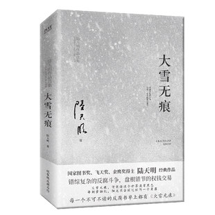 陆天明当代作品精选：大雪无痕 现实官场小说 政治官场职场反腐 现当代长篇小说 博库网