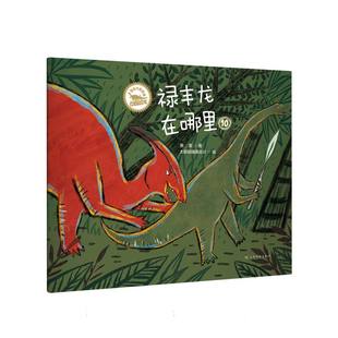 恐龙大叔来啦·中国恐龙 禄丰龙在哪里 博库网