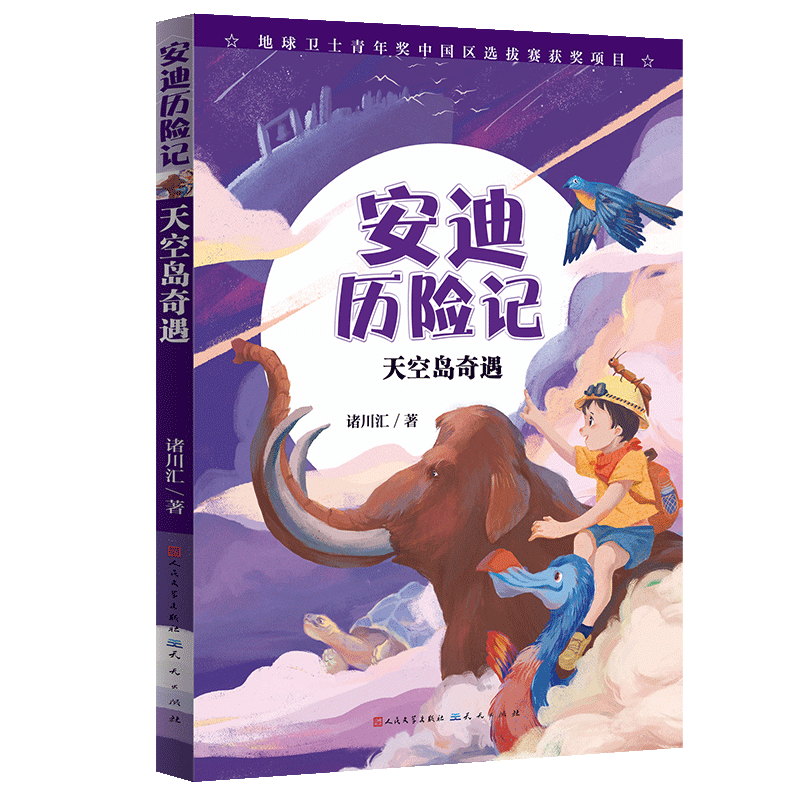 天空岛奇遇/安迪历险记 诸川汇著 原创自然科普童话故事书小学生课外阅读书籍三四五六年级青少年冒险读物儿童文学 天天出版社正版