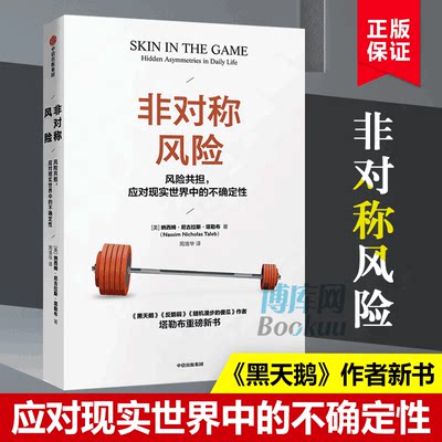 正版 非对称风险 纳西姆·尼古拉斯·塔勒布 畅销书黑天鹅 反脆弱 随机漫步的傻瓜作者 风险价值投资不确定性系列中信出版社博库网