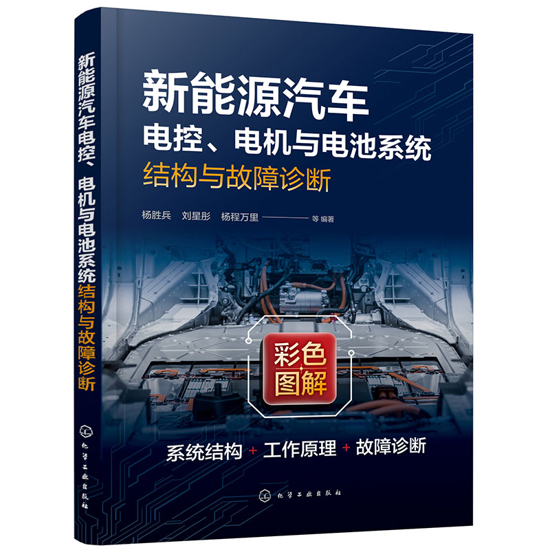 新能源汽车电控、电机与电池系统结构与故障诊断 博库网