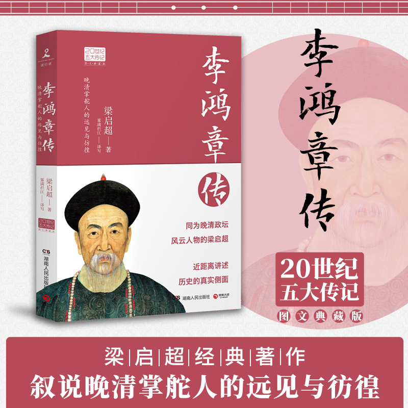 正版李鸿章传：国学大师梁启超林语堂倾力创作！晚清一权臣近代史具争议的人物人物传记名人传书籍文学畅销书排行榜博库网-封面