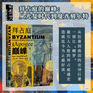 拜占庭的巅峰(从光复时代到曼齐刻尔特)(精)甲骨文丛书 约翰朱利叶斯诺里奇 社会科学文献出版社官方正版 三部曲第二卷 东罗马热销