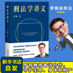 罗翔普法故事会罗永浩直播力荐法律书籍刑法治生活法学厚大法考民法典2023年版 刑法学讲义 正版 书籍读物刑法罗盘 刑法学讲义罗翔