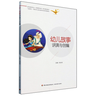 幼儿故事讲演与创编(互联网+新形态立体化教学资源特色教材学前教育专业新课程标准系列 博库网