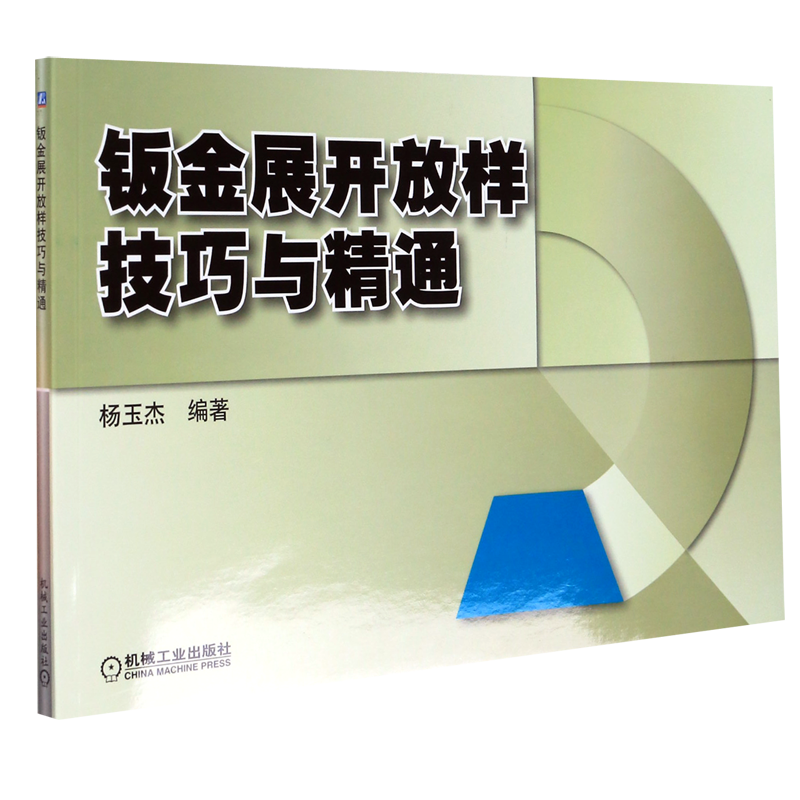 钣金展开放样技巧与精通 杨玉杰 编著 钣金构件的展开放样方法与技巧 冶金工业专业科技 金属学与金属工艺本科研究生教材 书籍