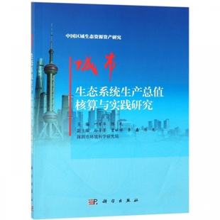 城市生态系统生产总值核算与实践研究 博库网 中国区域生态资源资产研究
