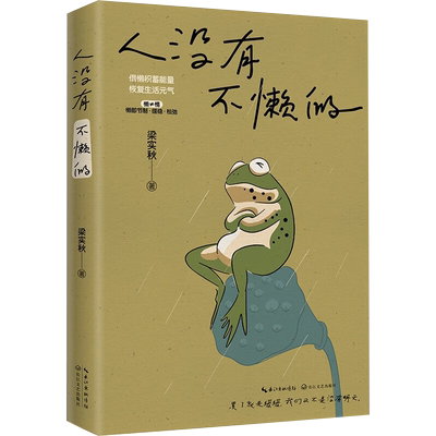 人没有不懒的一代生活家梁实秋