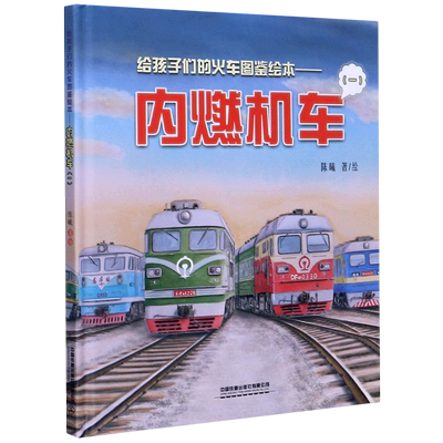 内燃机车(1)(精)/给孩子们的火车图鉴绘本 蒸汽机车高铁动车内燃机车123电力机车中国高铁路儿童科普百科大全大国重器书籍读物